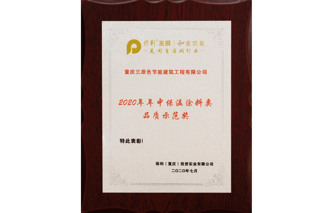 2020重庆保利年中保温涂料示范奖