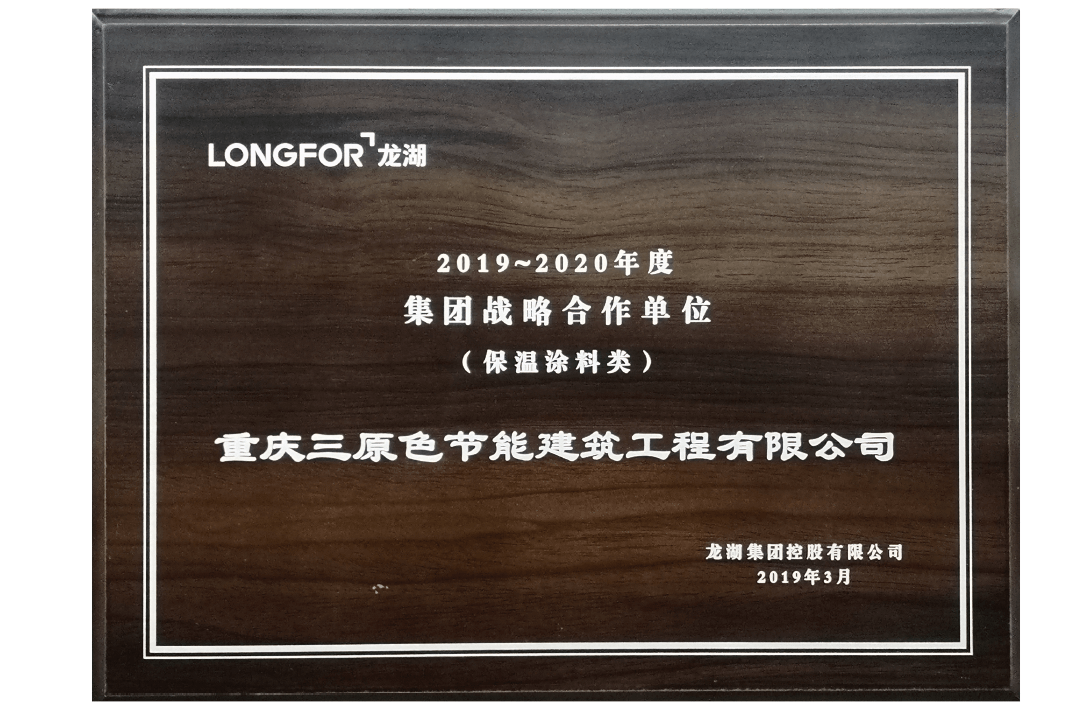 2019-2020龙湖集团战略合作单位